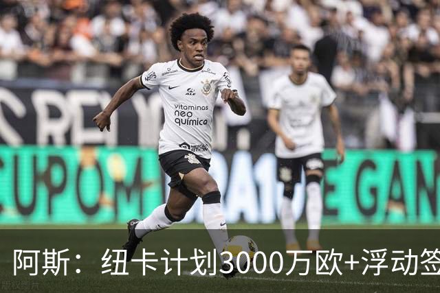 阿斯：纽卡计划3000万欧+浮动签穆尼奥斯，皇马将获总转会费的50%